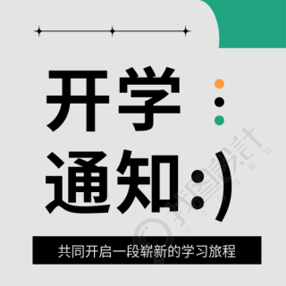 学校开学通知微信公众号次图