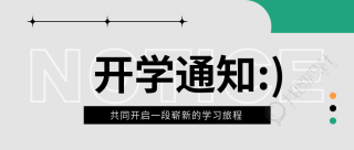 小学开学通知微信公众号首图