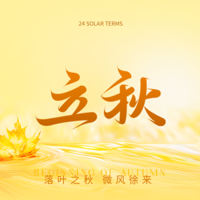 立秋时节祭祀土地微信公众号次图