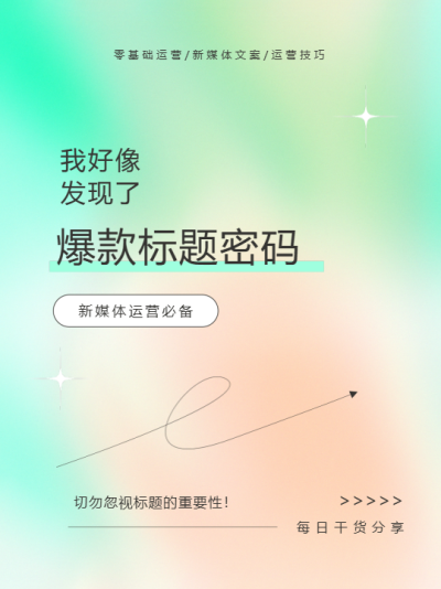  爆款标题流量密码小红书封面配图