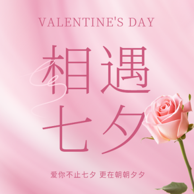 相遇七夕粉色光影微信公众号次图