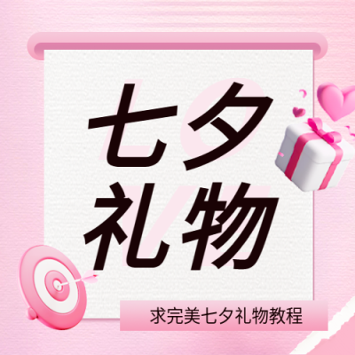  七夕礼物粉色创意微信公众号次图