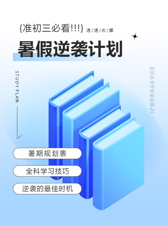 准初三暑假逆袭计划小红书封面配图