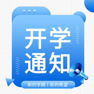 开学通知蓝色科技感微信公众号次图