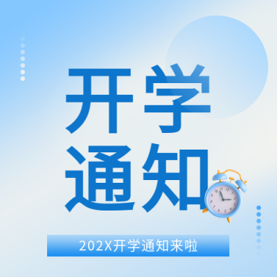  开学通知蓝色渐变微信公众号次图