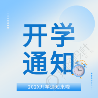 开学通知蓝色渐变微信公众号次图