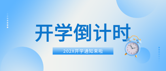 开学倒计时蓝色通用微信公众号首图