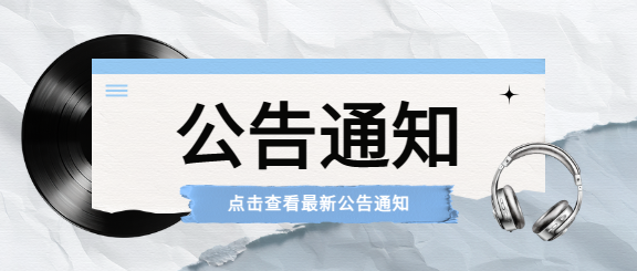 公告通知撕纸风微信公众号首图