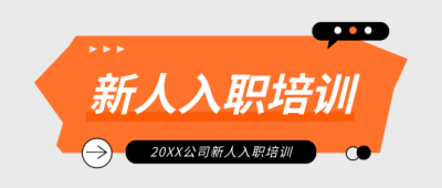  公司新人入职培训微信公众号首图