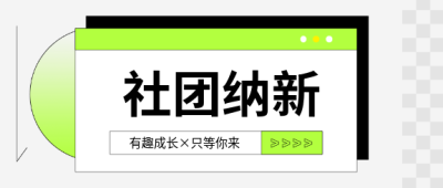  社团纳新只等你来微信公众号首图