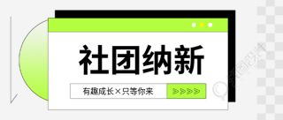 社团纳新只等你来微信公众号首图