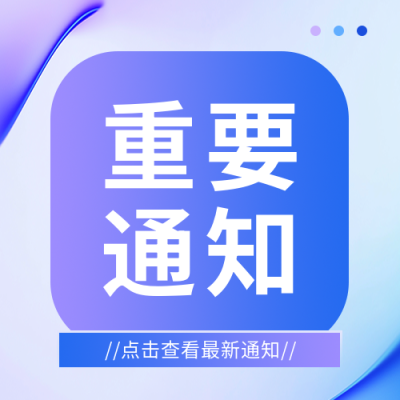 重要通知新闻资讯微信公众号次图