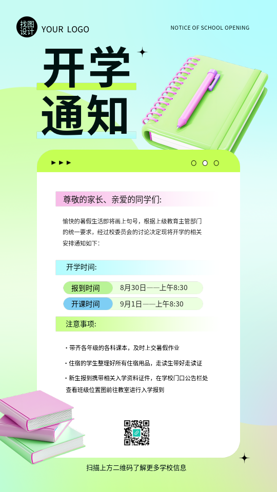 开学通知小清新风格手机海报