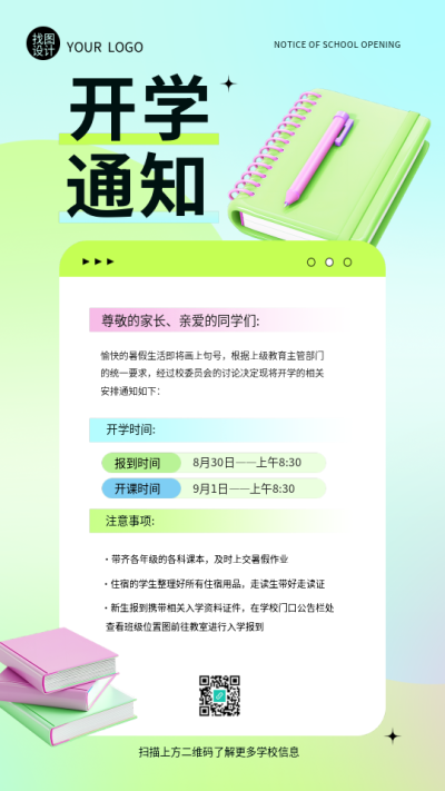  开学通知小清新风格手机海报