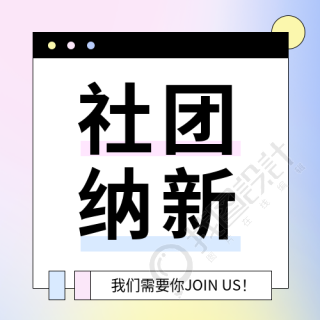 大学社团纳新微信公众号次图