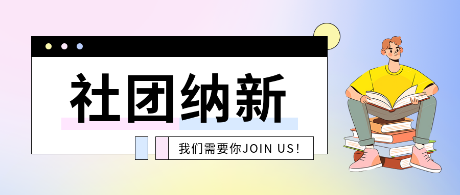 社团纳新弥散风微信公众号首图