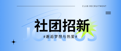  社团招新蓝色渐变微信公众号首图