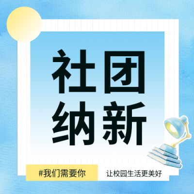 社团纳新蓝色通用微信公众号次图