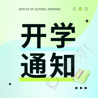 开学通知梦想起航微信公众号次图