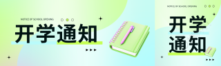 开学通知简约清新公众号封面图