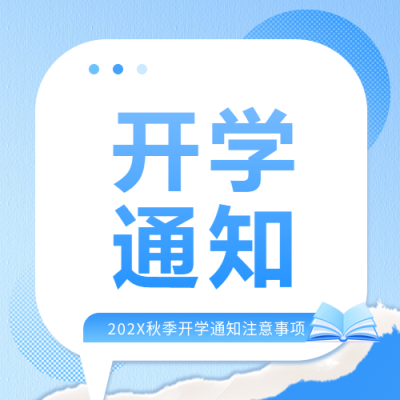  开学通知蓝色书本微信公众号次图