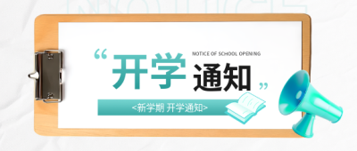 开学通知简约通用微信公众号首图