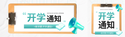 新学期开学通知公众号封面图