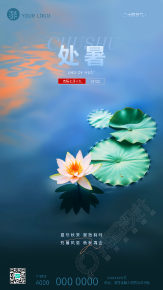 24节气处暑习俗宣传手机海报