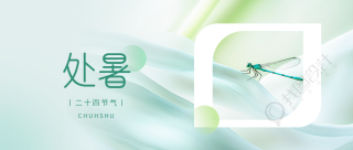 处暑时节习俗宣传微信公众号首图