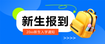  新生报到入学通知微信公众号首图