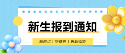 新生报到3D小花微信公众号首图