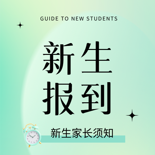新生报到简约通用微信公众号次图