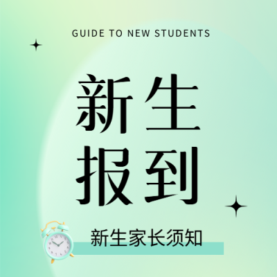 新生报到简约通用微信公众号次图