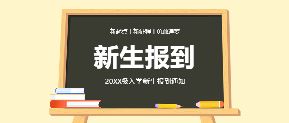 新生报到入学通知微信公众号首图