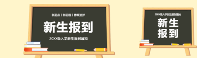 新生报到创意黑板公众号封面图