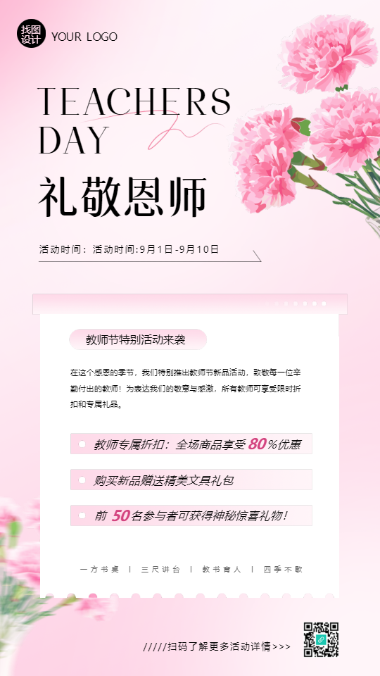 礼敬恩师教师节活动宣传手机海报