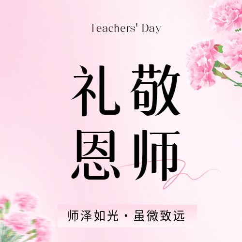 教师节粉色渐变微信公众号次图