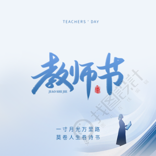 教师节蓝色简约微信公众号次图