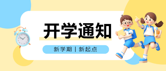 开学通知卡通风格微信公众号首图