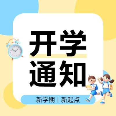 小学生开学通知微信公众号次图