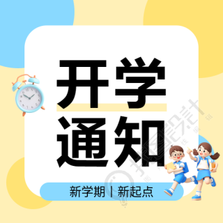 小学生开学通知微信公众号次图