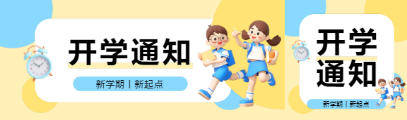 开学通知3D风格公众号封面图