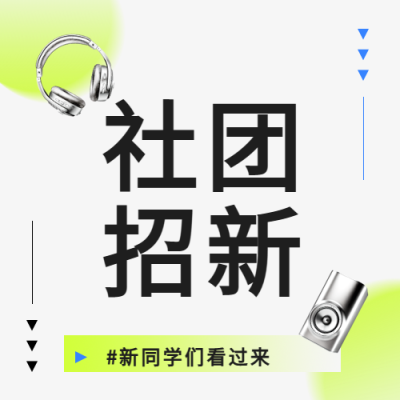  社团招新金属风微信公众号次图