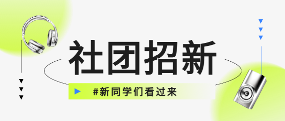 社团招新纯色简约微信公众号首图