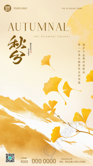 秋分时节银杏叶创意手机海报