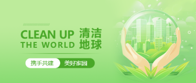 清洁地球日公益活动微信公众号首图