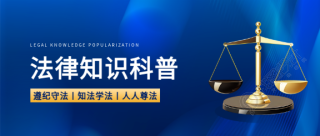 法律科普主题活动微信公众号首图