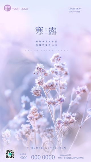 寒露节气梦幻紫色创意手机海报