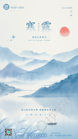 24节气寒露国风远山手机海报