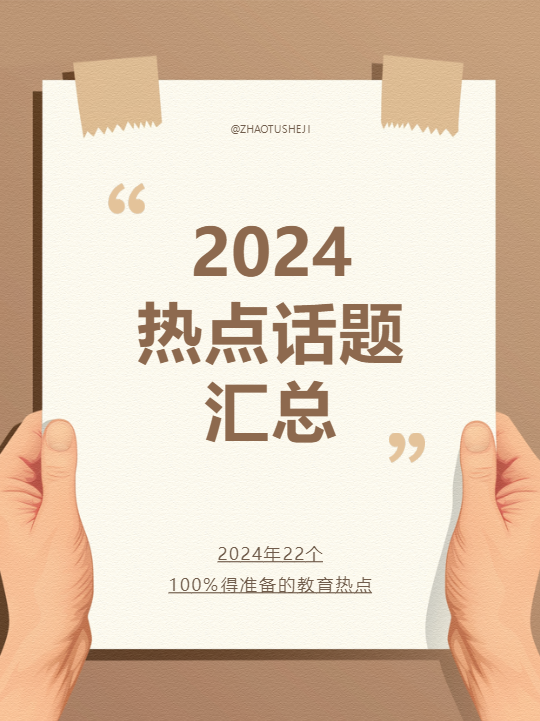 2024热点话题汇总小红书封面配图